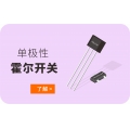 单极性霍尔开关的选型指南